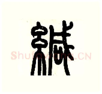緘硬笔篆书写法,摘自历培坚硬笔书法字帖