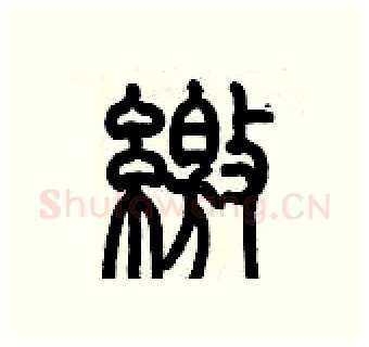 繳硬笔篆书写法,摘自历培坚硬笔书法字帖