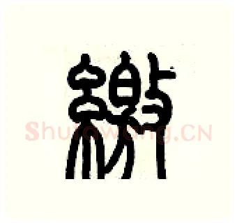 繳硬笔篆书写法,摘自历培坚硬笔书法字帖