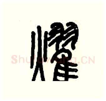耀硬笔篆书写法,摘自历培坚硬笔书法字帖