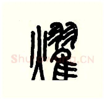 耀硬笔篆书写法,摘自历培坚硬笔书法字帖
