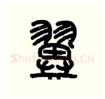 翼硬笔篆书写法,摘自历培坚硬笔书法字帖