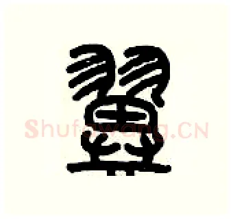 翼硬笔篆书写法,摘自历培坚硬笔书法字帖