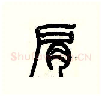 肩硬笔篆书写法,摘自历培坚硬笔书法字帖