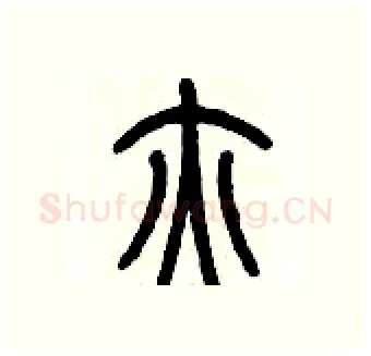 腋硬笔篆书写法,摘自历培坚硬笔书法字帖