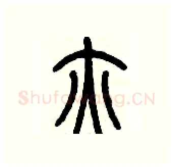 腋硬笔篆书写法,摘自历培坚硬笔书法字帖