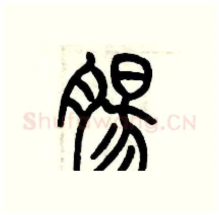 腸硬笔篆书写法,摘自历培坚硬笔书法字帖