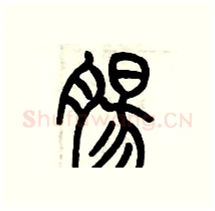 腸硬笔篆书写法,摘自历培坚硬笔书法字帖