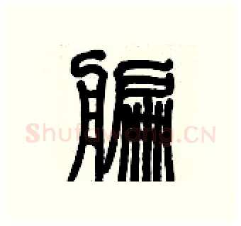 艑硬笔篆书写法,摘自历培坚硬笔书法字帖