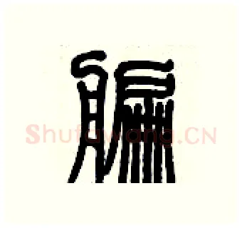 艑硬笔篆书写法,摘自历培坚硬笔书法字帖
