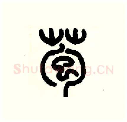 苞硬笔篆书写法,摘自历培坚硬笔书法字帖