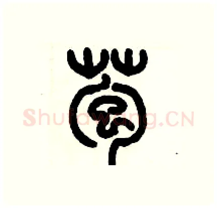 苞硬笔篆书写法,摘自历培坚硬笔书法字帖