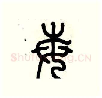 莓硬笔篆书写法,摘自历培坚硬笔书法字帖