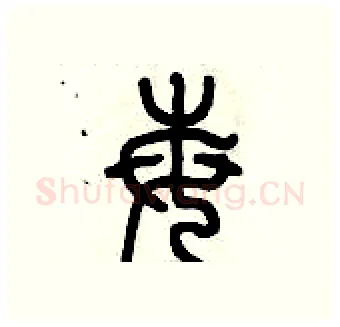 莓硬笔篆书写法,摘自历培坚硬笔书法字帖