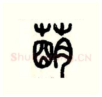 萌硬笔篆书写法,摘自历培坚硬笔书法字帖