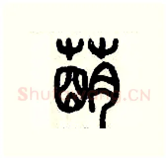 萌硬笔篆书写法,摘自历培坚硬笔书法字帖