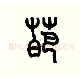 葩硬笔篆书写法,摘自历培坚硬笔书法字帖