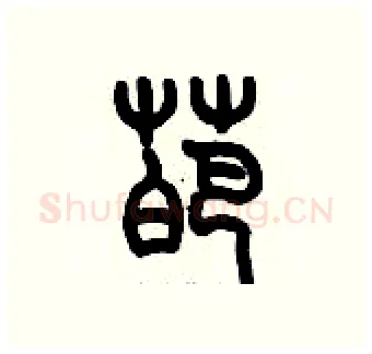 葩硬笔篆书写法,摘自历培坚硬笔书法字帖