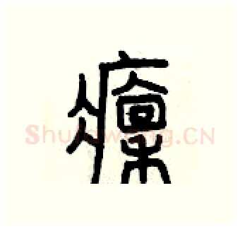 凛硬笔篆书写法,摘自曾庆福硬笔书法字帖