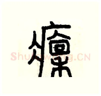 凛硬笔篆书写法,摘自曾庆福硬笔书法字帖