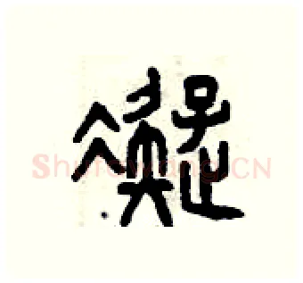 凝硬笔篆书写法,摘自曾庆福硬笔书法字帖
