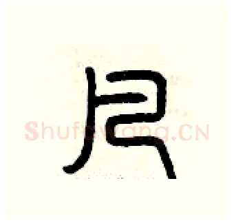 凡硬笔篆书写法,摘自曾庆福硬笔书法字帖