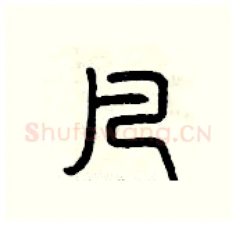 凡硬笔篆书写法,摘自曾庆福硬笔书法字帖