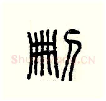 刪硬笔篆书写法,摘自曾庆福硬笔书法字帖
