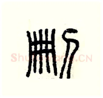 刪硬笔篆书写法,摘自曾庆福硬笔书法字帖