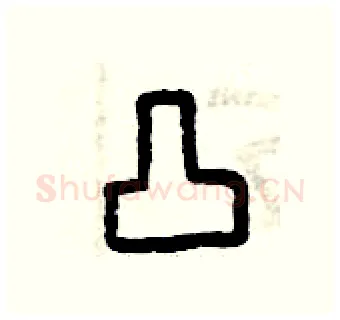 凸硬笔篆书写法,摘自曾庆福硬笔书法字帖