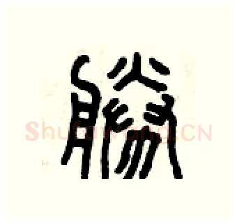 勝硬笔篆书写法,摘自曾庆福硬笔书法字帖