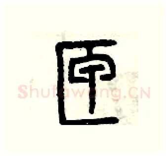 匣硬笔篆书写法,摘自曾庆福硬笔书法字帖