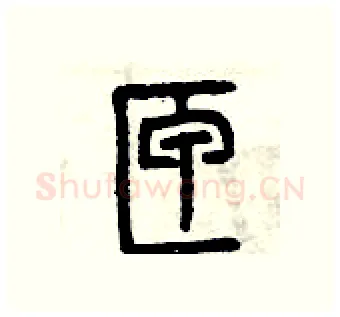 匣硬笔篆书写法,摘自曾庆福硬笔书法字帖