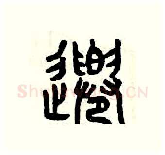 千硬笔篆书写法,摘自曾庆福硬笔书法字帖