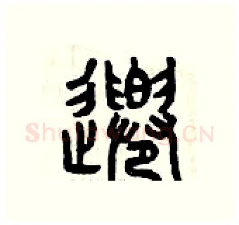 千硬笔篆书写法,摘自曾庆福硬笔书法字帖
