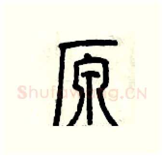 原硬笔篆书写法,摘自曾庆福硬笔书法字帖