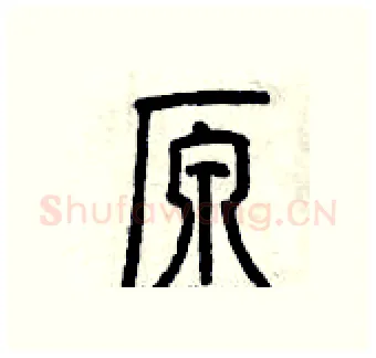 原硬笔篆书写法,摘自曾庆福硬笔书法字帖