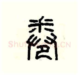 卷硬笔篆书写法,摘自曾庆福硬笔书法字帖