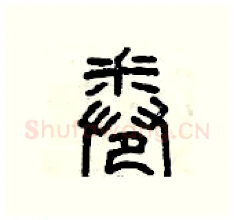 卷硬笔篆书写法,摘自曾庆福硬笔书法字帖