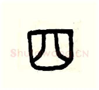 四硬笔篆书写法,摘自曾庆福硬笔书法字帖