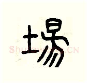 場硬笔篆书写法,摘自曾庆福硬笔书法字帖