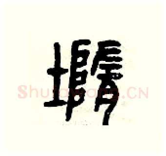 墮硬笔篆书写法,摘自曾庆福硬笔书法字帖