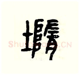墮硬笔篆书写法,摘自曾庆福硬笔书法字帖