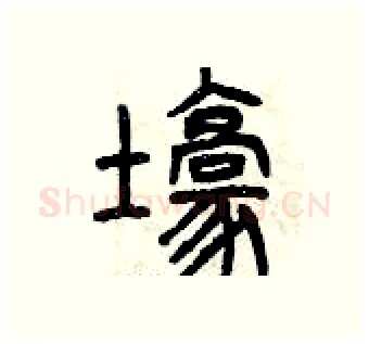 壕硬笔篆书写法,摘自曾庆福硬笔书法字帖