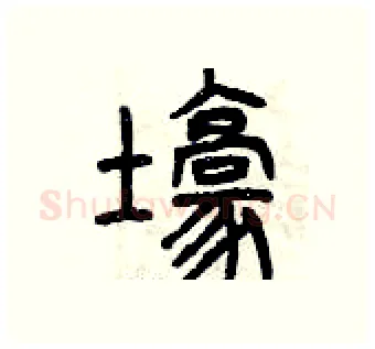 壕硬笔篆书写法,摘自曾庆福硬笔书法字帖