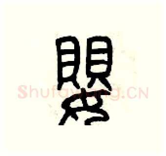 嬰硬笔篆书写法,摘自曾庆福硬笔书法字帖