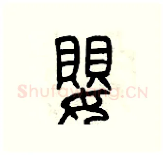 嬰硬笔篆书写法,摘自曾庆福硬笔书法字帖