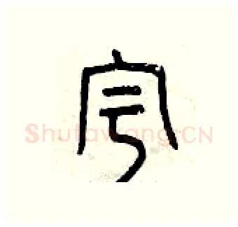 宇硬笔篆书写法,摘自曾庆福硬笔书法字帖