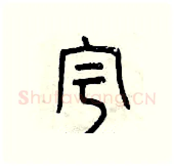 宇硬笔篆书写法,摘自曾庆福硬笔书法字帖