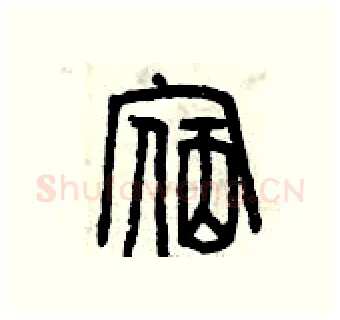 宿硬笔篆书写法,摘自曾庆福硬笔书法字帖